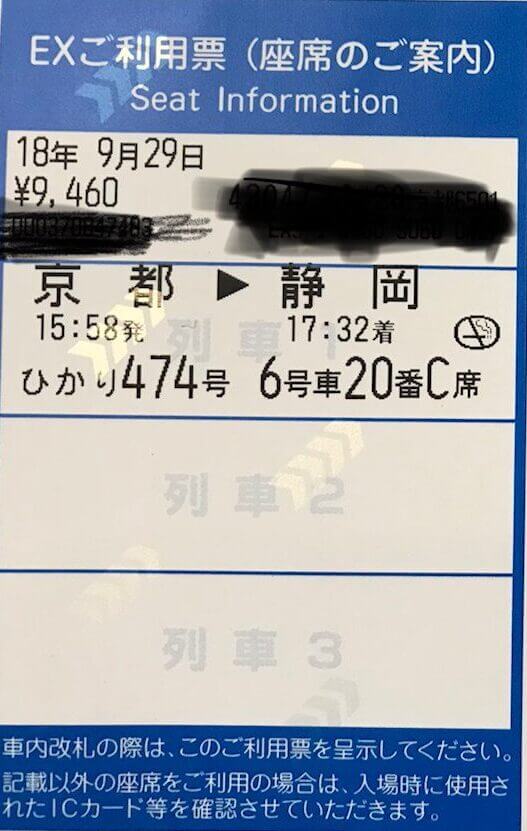 エクスプレスex予約 と スマートex の違いが判らない その違いを調べてみた 滋賀県草津市の元サラリーマン税理士の独立開業ブログ