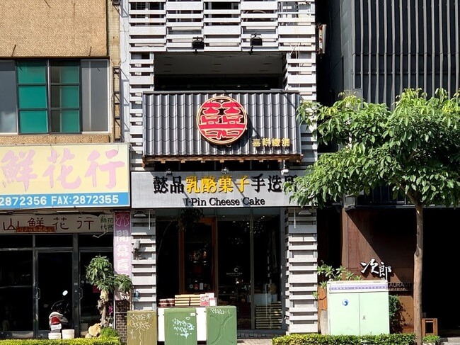 高雄観光グルメ懺品乳酪菓子手造所 高雄で品があるお土産を買うならチーズパイナップルケーキの懺品乳酪菓子手造所 滋賀県草津市の元サラリーマン税理士の独立開業ブログ